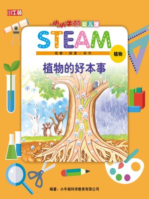 cover image of 小小牛顿幼儿馆STEAM 植物的好本事